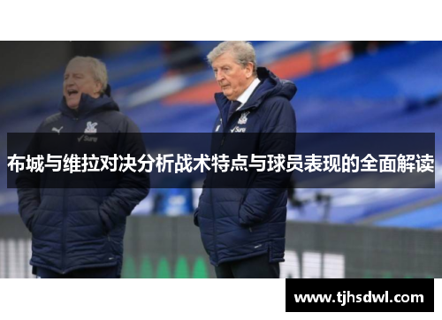 布城与维拉对决分析战术特点与球员表现的全面解读