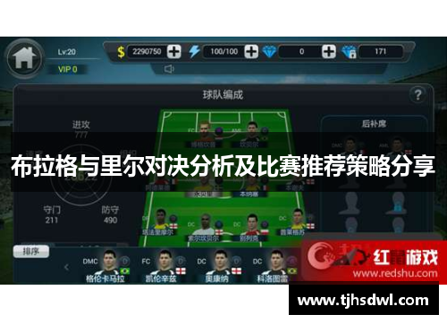 布拉格与里尔对决分析及比赛推荐策略分享