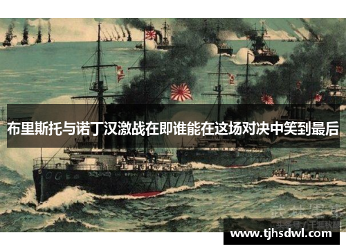 布里斯托与诺丁汉激战在即谁能在这场对决中笑到最后