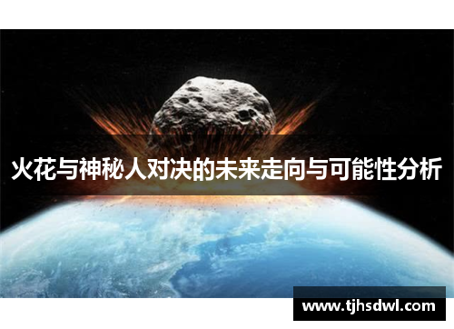 火花与神秘人对决的未来走向与可能性分析