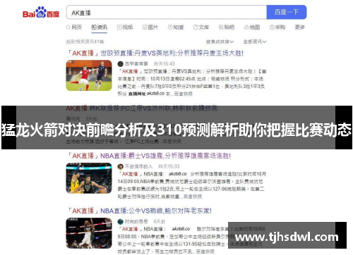 猛龙火箭对决前瞻分析及310预测解析助你把握比赛动态