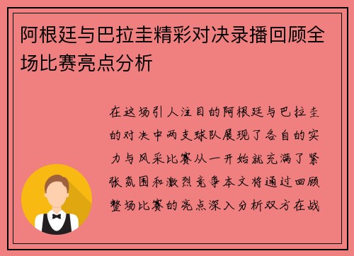 阿根廷与巴拉圭精彩对决录播回顾全场比赛亮点分析