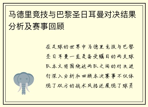 马德里竞技与巴黎圣日耳曼对决结果分析及赛事回顾
