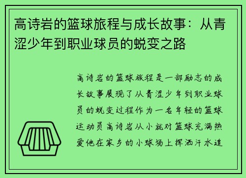 高诗岩的篮球旅程与成长故事：从青涩少年到职业球员的蜕变之路