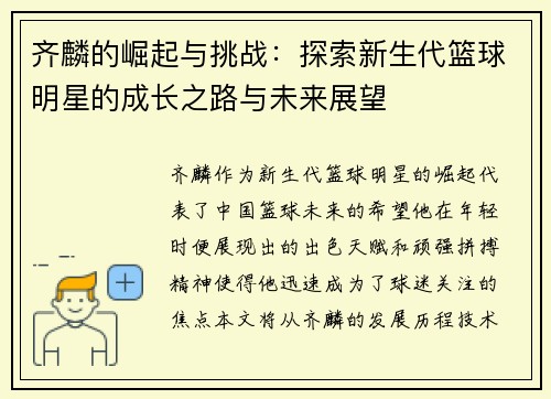 齐麟的崛起与挑战：探索新生代篮球明星的成长之路与未来展望