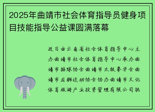2025年曲靖市社会体育指导员健身项目技能指导公益课圆满落幕