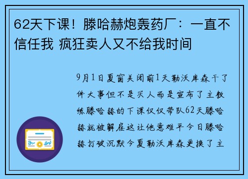 62天下课！滕哈赫炮轰药厂：一直不信任我 疯狂卖人又不给我时间