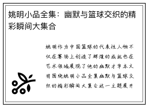 姚明小品全集：幽默与篮球交织的精彩瞬间大集合