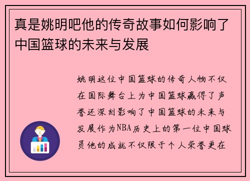 真是姚明吧他的传奇故事如何影响了中国篮球的未来与发展
