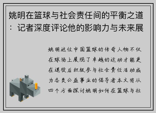 姚明在篮球与社会责任间的平衡之道：记者深度评论他的影响力与未来展望