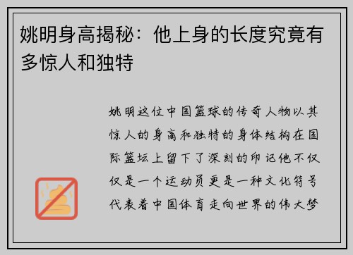姚明身高揭秘：他上身的长度究竟有多惊人和独特