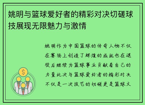姚明与篮球爱好者的精彩对决切磋球技展现无限魅力与激情