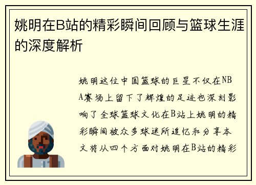 姚明在B站的精彩瞬间回顾与篮球生涯的深度解析