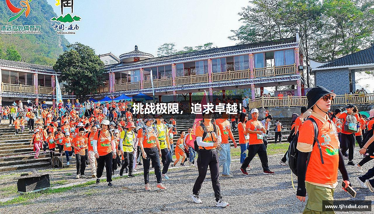 挑战极限，追求卓越！