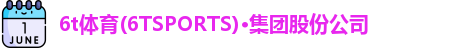 6t体育